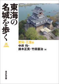 東海の名城を歩く　愛知・三重編