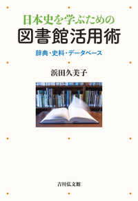 日本史を学ぶための図書館活用術―辞典・史料・データベース