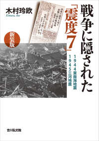 戦争に隠された「震度７」―１９４４東南海地震・１９４５三河地震 （〈新装版〉）