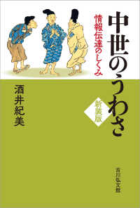 中世のうわさ - 情報伝達のしくみ （新装版）