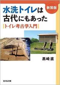 水洗トイレは古代にもあった - トイレ考古学入門 （新装版）