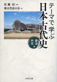 テーマで学ぶ日本古代史　政治・外交編