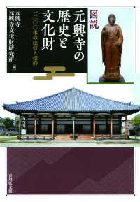 図説　元興寺の歴史と文化財―一三〇〇年の法灯と信仰