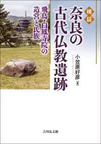 検証　奈良の古代仏教遺跡―飛鳥・白鳳寺院の造営と氏族