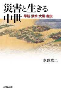 災害と生きる中世 - 旱魃・洪水・大風・害虫