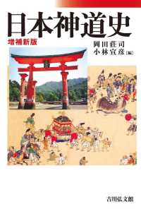 日本神道史 （増補新版）