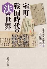 室町・戦国時代の法の世界