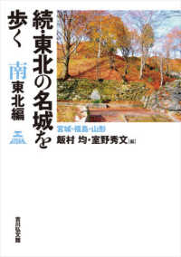 続・東北の名城を歩く　南東北編―宮城・福島・山形