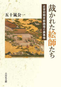 裁かれた絵師たち―近世初期京都画壇の裏事情