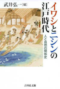 イワシとニシンの江戸時代 - 人と自然の関係史