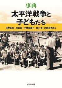 事典太平洋戦争と子どもたち