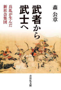 武者から武士へ - 兵乱が生んだ新社会集団