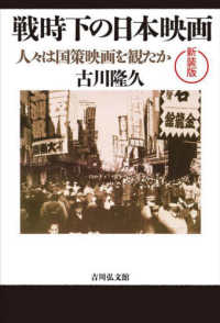 戦時下の日本映画 - 人々は国策映画を観たか （新装版）