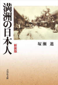 満洲の日本人 （新装版）