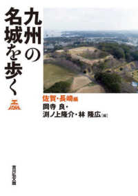 九州の名城を歩く　佐賀・長崎編