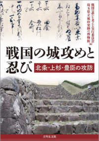 戦国の城攻めと忍び - 北条・上杉・豊臣の攻防