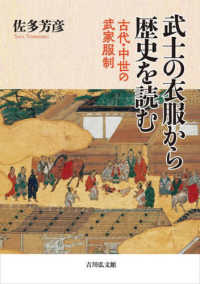 武士の衣服から歴史を読む―古代・中世の武家服制