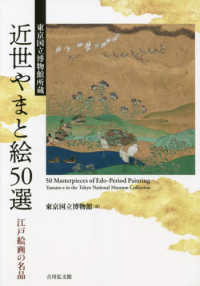 東京国立博物館所蔵　近世やまと絵５０選 - 江戸絵画の名品
