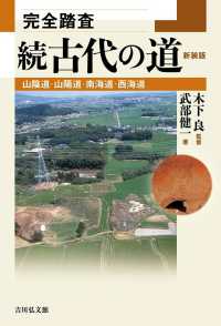 完全踏査　続古代の道―山陰道・山陽道・南海道・西海道 （新装版）