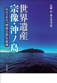 世界遺産宗像・沖ノ島 - みえてきた「神宿る島」の実像