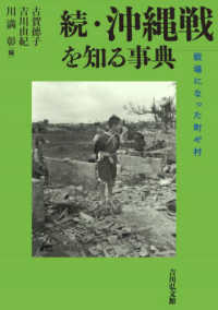 続・沖縄戦を知る事典 - 戦場になった町や村