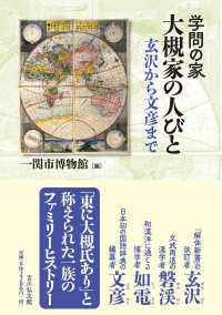 学問の家　大槻家の人びと - 玄沢から文彦まで