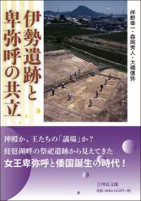 伊勢遺跡と卑弥呼の共立 - 「弥生の王国」伊勢遺跡の謎