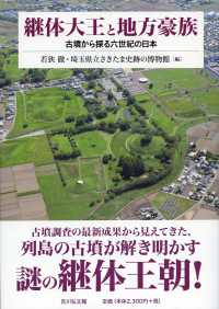 継体大王と地方豪族 - 古墳から探る六世紀の日本