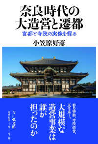 奈良時代の大造営と遷都 - 宮都と寺院の実像を探る