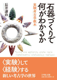 石器づくりで何がわかるか - 実験考古学教本
