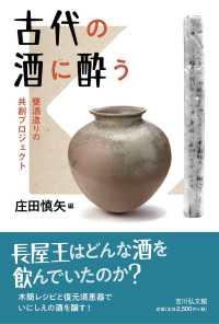 古代の酒に酔う