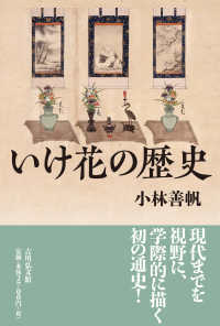 いけ花の歴史 / 小林 善帆【著】 - 紀伊國屋書店ウェブストア