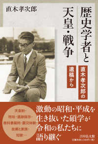 歴史学者と天皇・戦争 - 直木孝次郎の遺稿から