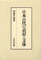 日本古代の表記と文体