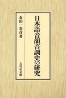日本語音韻音調史の研究