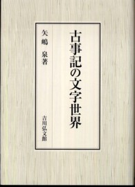 古事記の文字世界