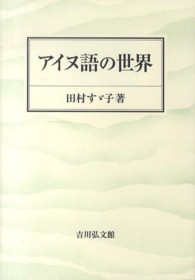 アイヌ語の世界