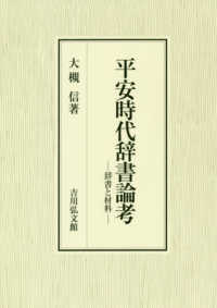 平安時代辞書論考 - 辞書と材料