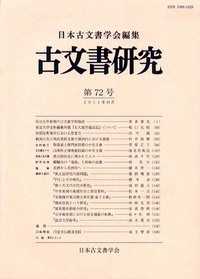 古文書研究 〈第７２号〉