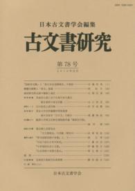 古文書研究 〈第７８号〉