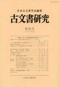 古文書研究 〈第８０号〉