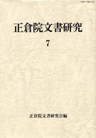 正倉院文書研究〈７〉