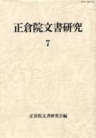 正倉院文書研究 〈７〉