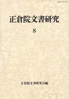 正倉院文書研究 〈８〉