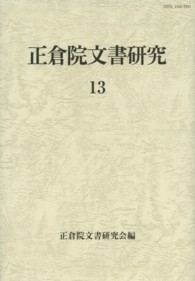 正倉院文書研究 〈１３〉