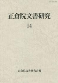 正倉院文書研究 〈１４〉