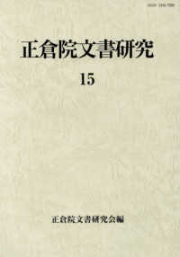 正倉院文書研究 〈１５〉