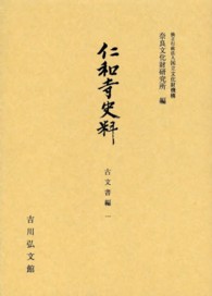 仁和寺史料　古文書編 〈１〉 奈良文化財研究所史料