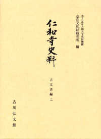 仁和寺史料　古文書編 〈２〉 奈良文化財研究所史料