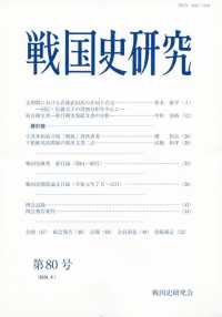 戦国史研究 〈第８０号（２０２０．８）〉